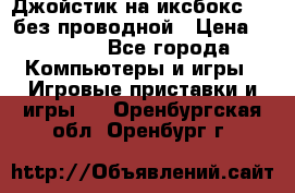 Джойстик на иксбокс 360 без проводной › Цена ­ 2 000 - Все города Компьютеры и игры » Игровые приставки и игры   . Оренбургская обл.,Оренбург г.